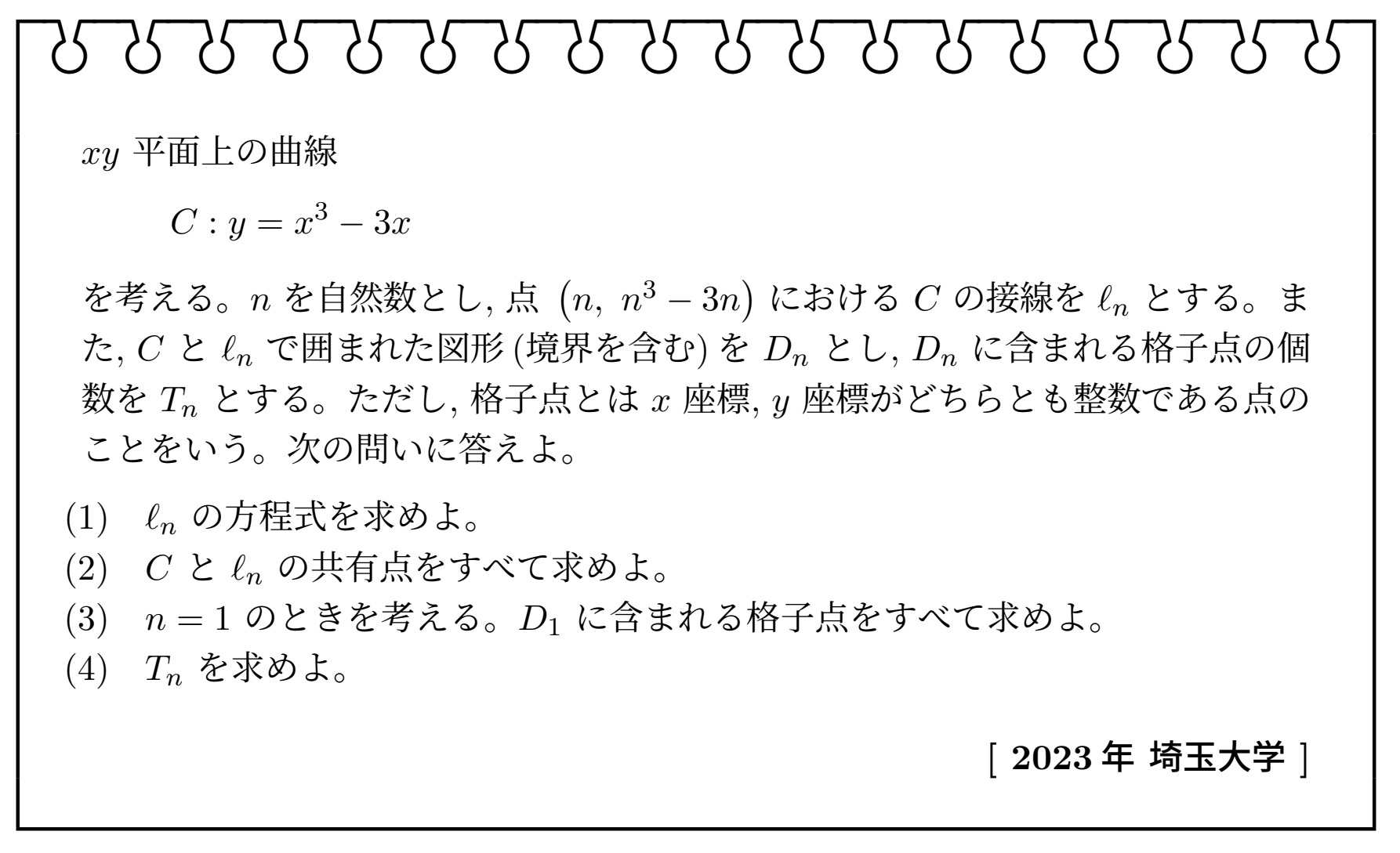 数学Ⅱ・微分、積分、数列(2023年埼玉大学)【入試問題チャレンジ