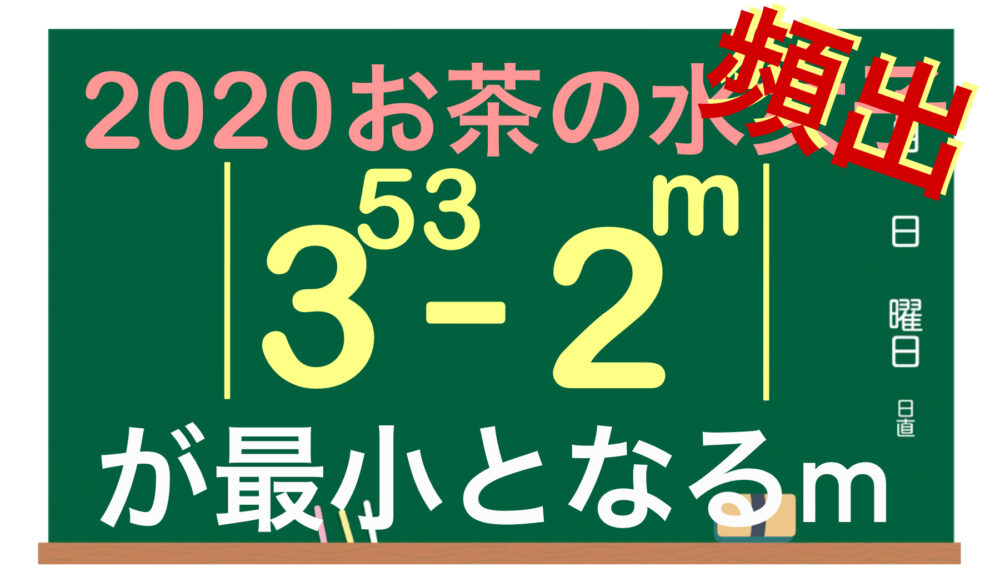 2020お茶の水女子大学】3^53-2^mの絶対値が最小となる整数m｜桁数