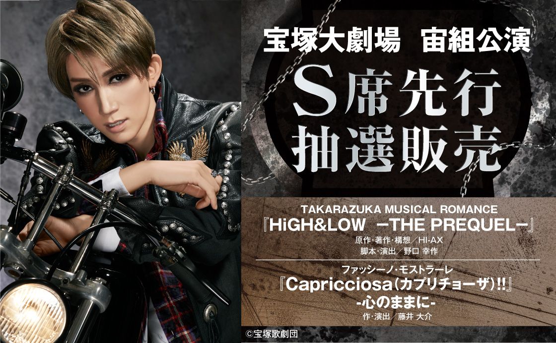 先行抽選販売】宝塚大劇場宙組公演『HiGH&LOW ーTHE PREQUELー