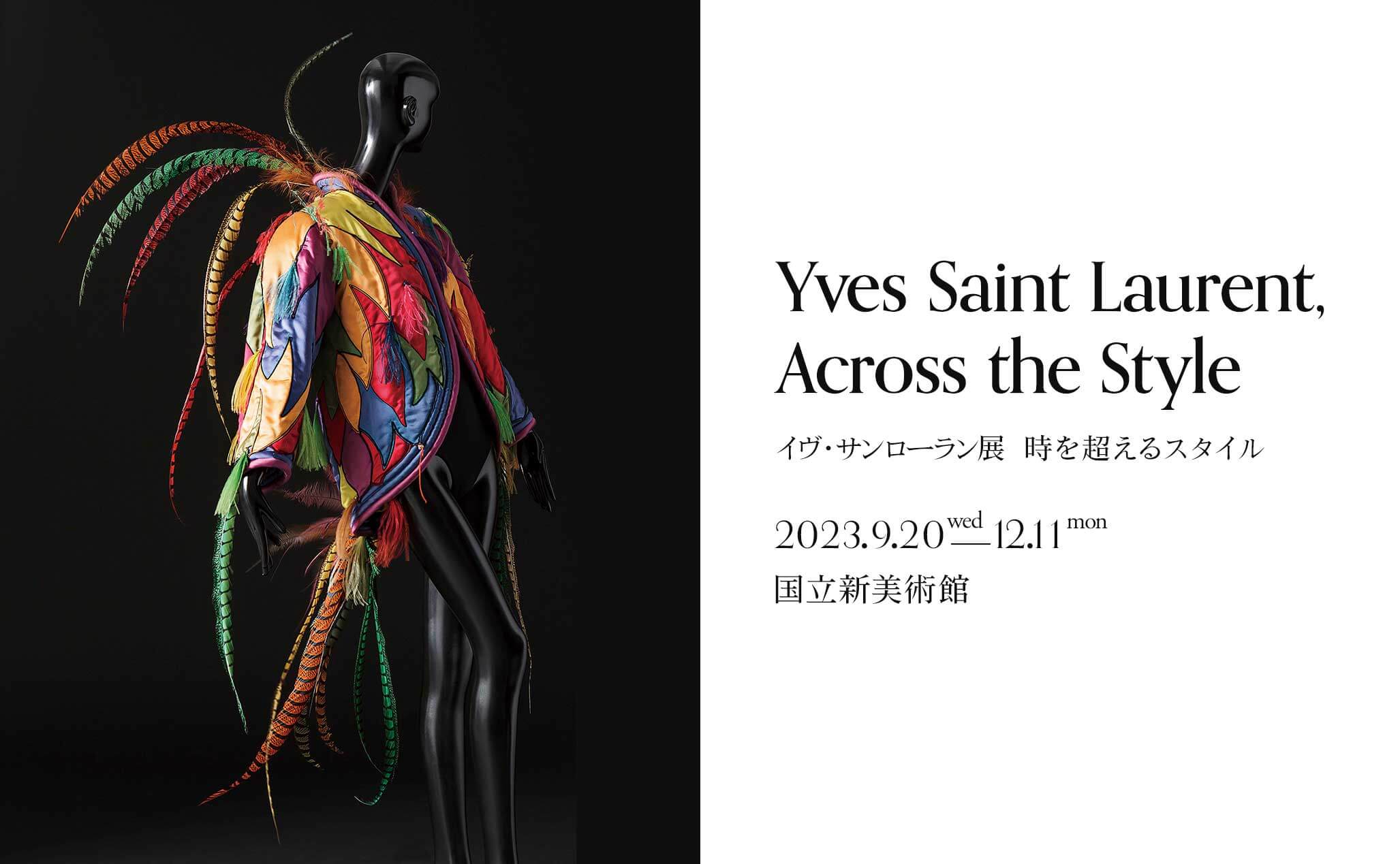 9/20開幕！「イヴ・サンローラン展 時を超えるスタイル」▷ルック110体