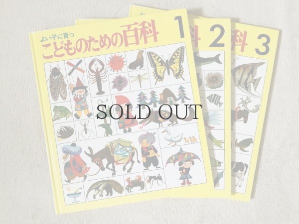 よい子に育つ こどものための百科シリーズ 全20巻セット - マトカ舎