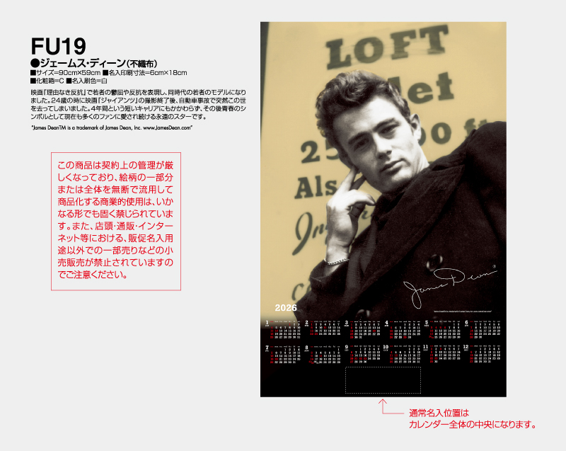 FU-19 ジェームス・ディーン(不織布)企業用販促名入れ年表・不織布