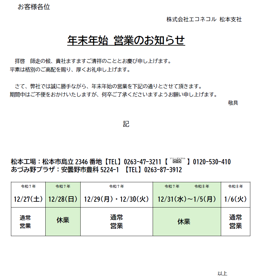 eCONeCOL 松本支社 – Recycling Inovator