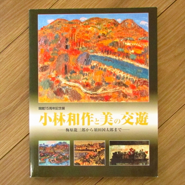 小林和作と美の交遊 梅原龍三郎から須田国太郎まで