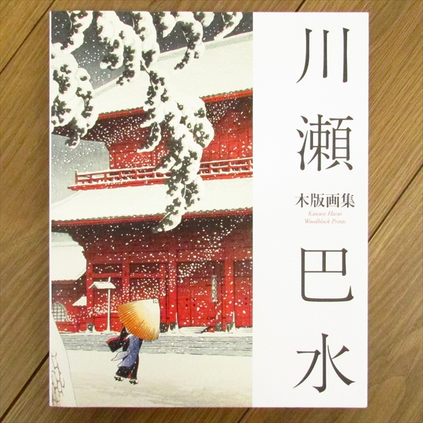 川瀬巴水 木版画集