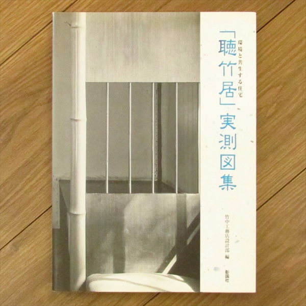 環境と共生する住宅 「聴竹居」実測図集