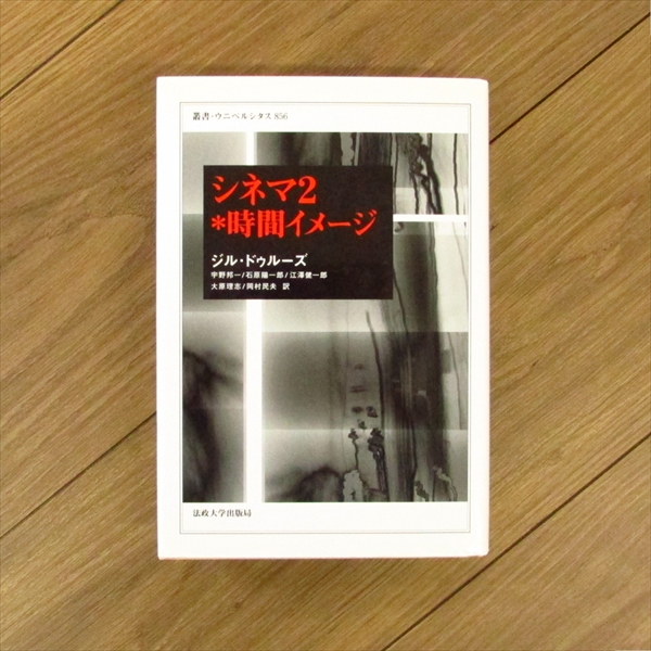 帯付きドゥルーズ シネマ 1運動イメージ 、シネマ 2時間イメージ