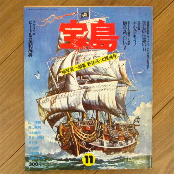 宝島 1973年11月号 植草甚一編集