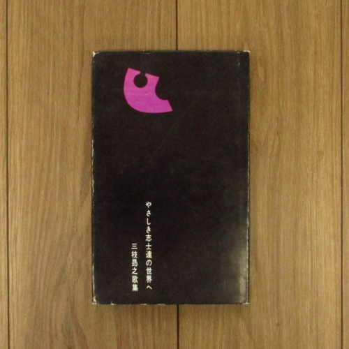 行け帰ることなく・未青年 / 春日井建