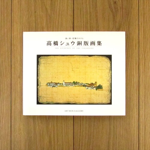 高橋シュウ銅版画集 遠い旅・記憶のかけら