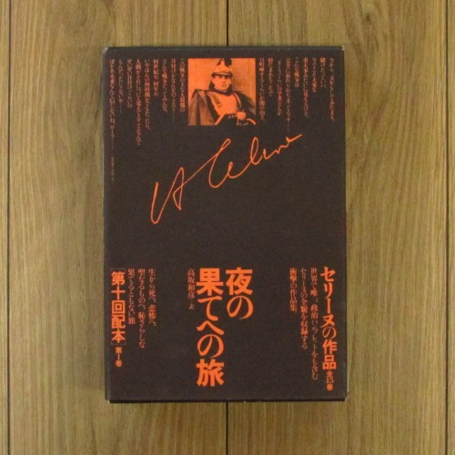 セリーヌの作品1 夜の果ての旅