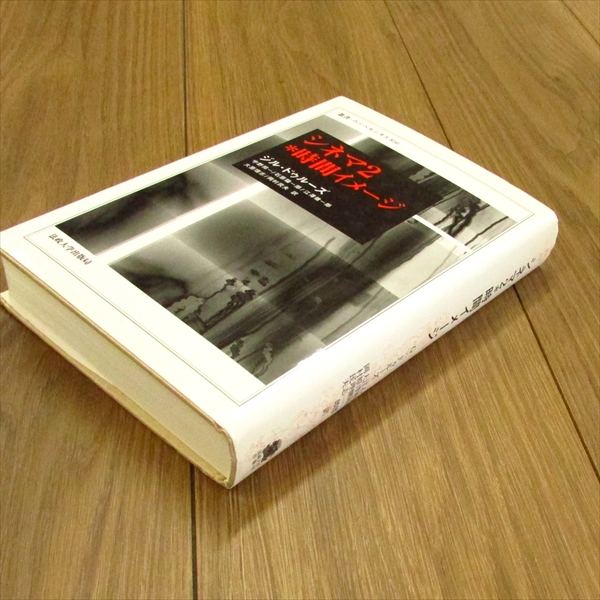 シネマ2*時間イメージ シネマ 時間イメージ(2) 叢書・ウニベルシタス