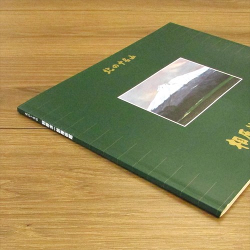 北の十名山 相原求一朗美術館