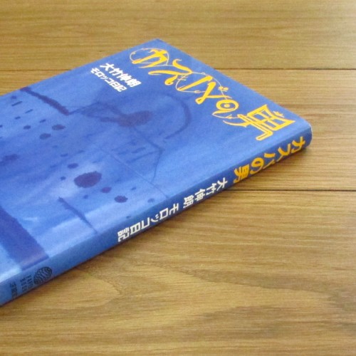 カスバの男 大竹伸朗モロッコ日記【サイン本】