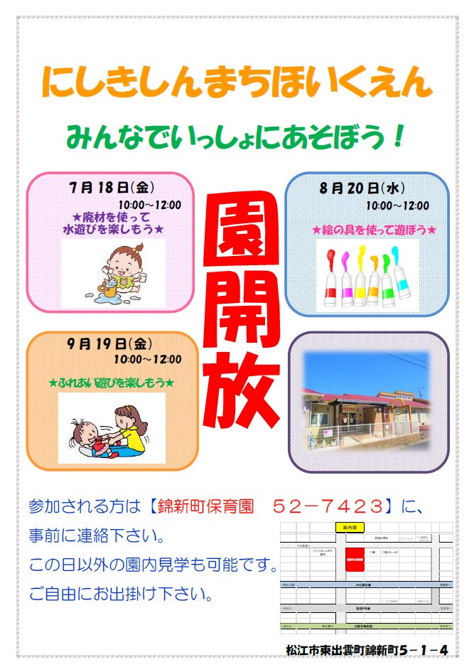 園開放のおしらせ 錦新町保育園 松江市