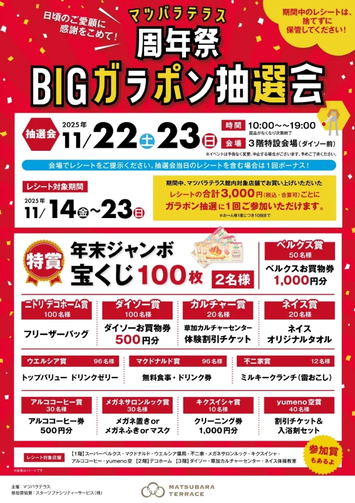 終了）2025周年祭ガラポンBIG抽選会 開催決定!! - MATSUBARA TERRACE