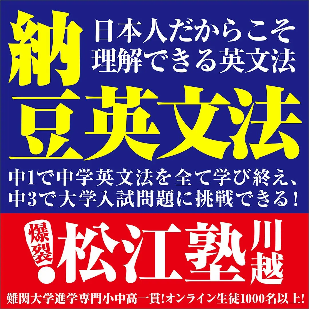 難関大学進学専門小中高一貫！爆裂松江塾