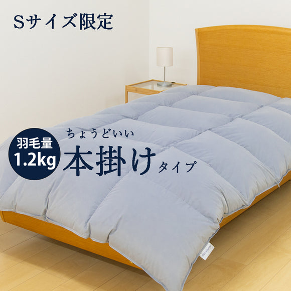 ちょうどいい本掛けタイプの羽毛布団 シングル(送料無料) new