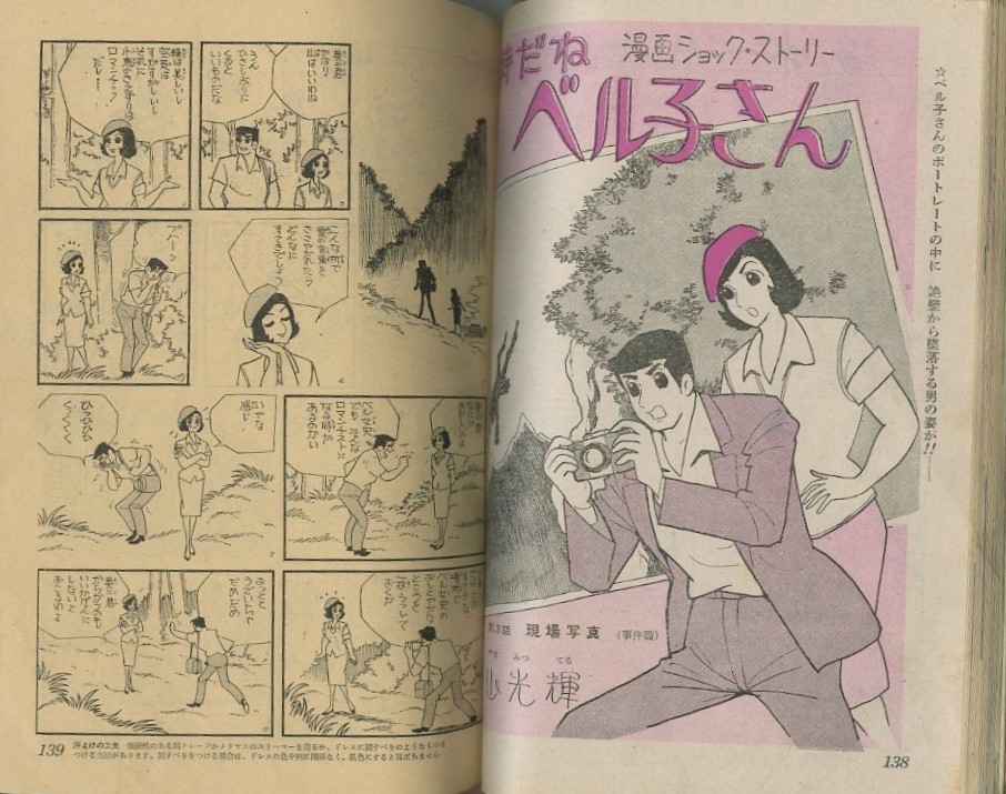 昭和37年「明星」8月号 「特だねベル子さん」横山光輝: まつざきあけみ