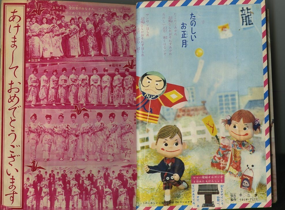 昭和40年「なかよし」新年号 「虹の世界のサトコ」石森章太郎: まつ