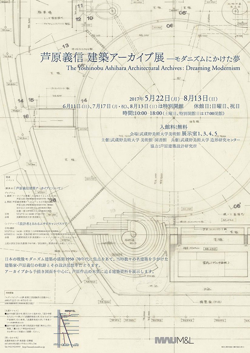 芦原義信建築アーカイブ展―モダニズムにかけた夢 | 美術館