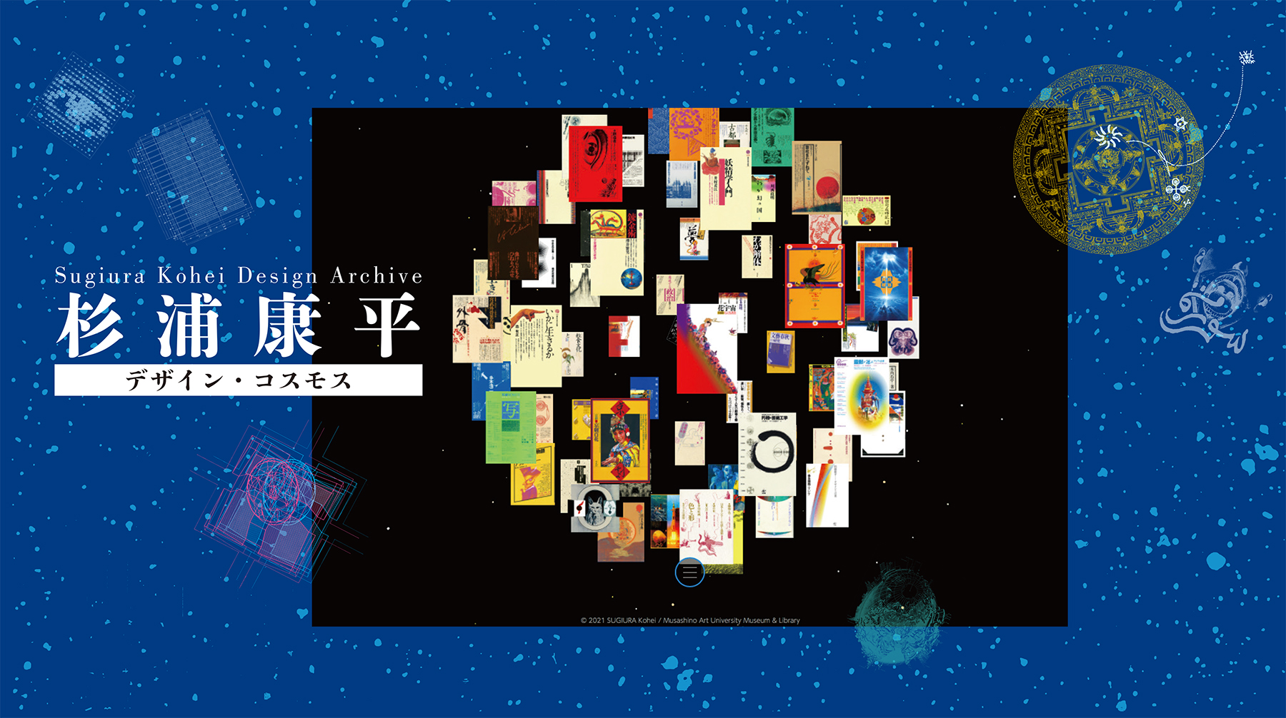 杉浦康平デザインアーカイブ特設サイト「デザイン・コスモス」を公開