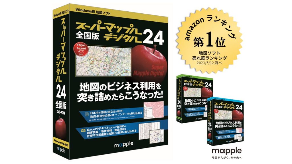 マップルの地図ソフト最新版「スーパーマップル・デジタル24」を7/7に