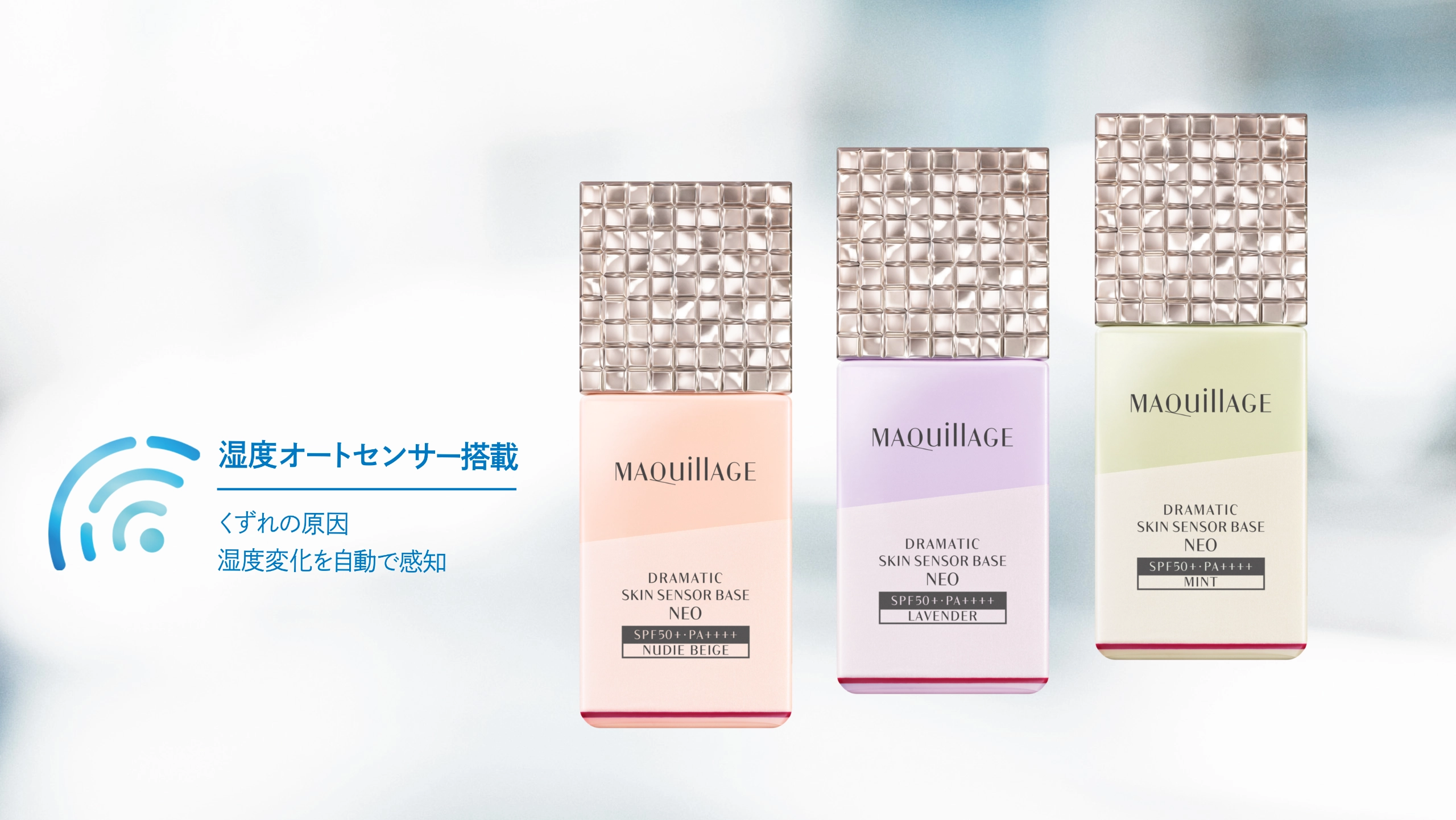 ドラマティックスキンセンサーべース NEO | MAQuillAGE（マキアージュ