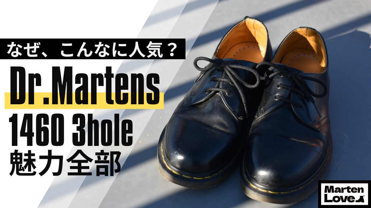 ドクターマーチン 3ホールの魅力を徹底解説！なぜここまで人気なのか