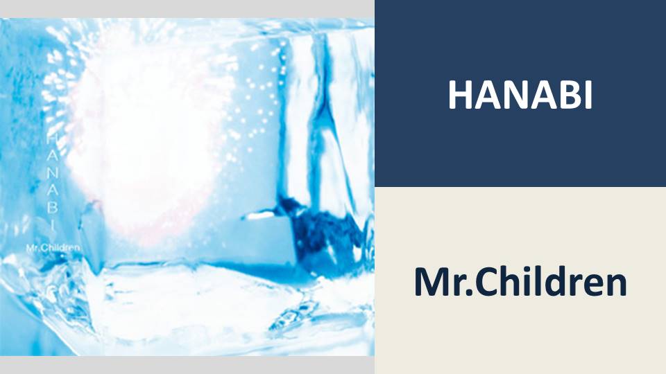 HANABI/Mr.Children【BPM：112】 | カタログ型サイトをつくってみている