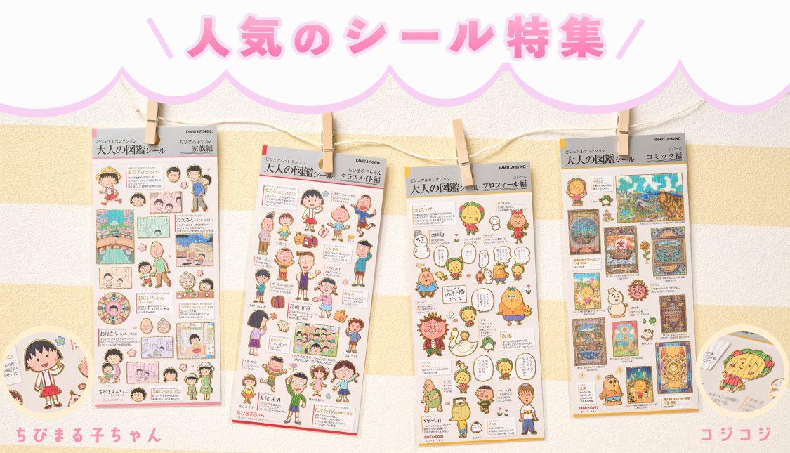 シール特集 | まる子とコジコジのおみせ