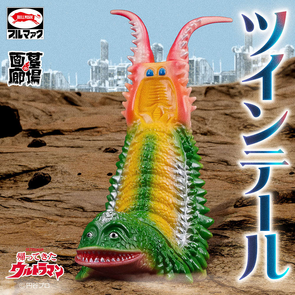 ブルマァク 帰ってきたウルトラマン ツインテール(Gカラー) | 商品 | P