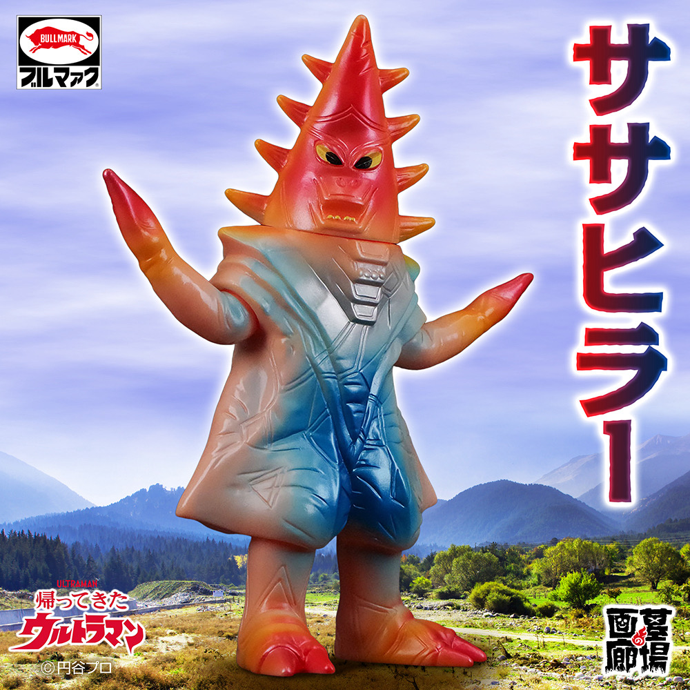 ブルマァク 帰ってきたウルトラマン ササヒラー/レトロカラー | 商品