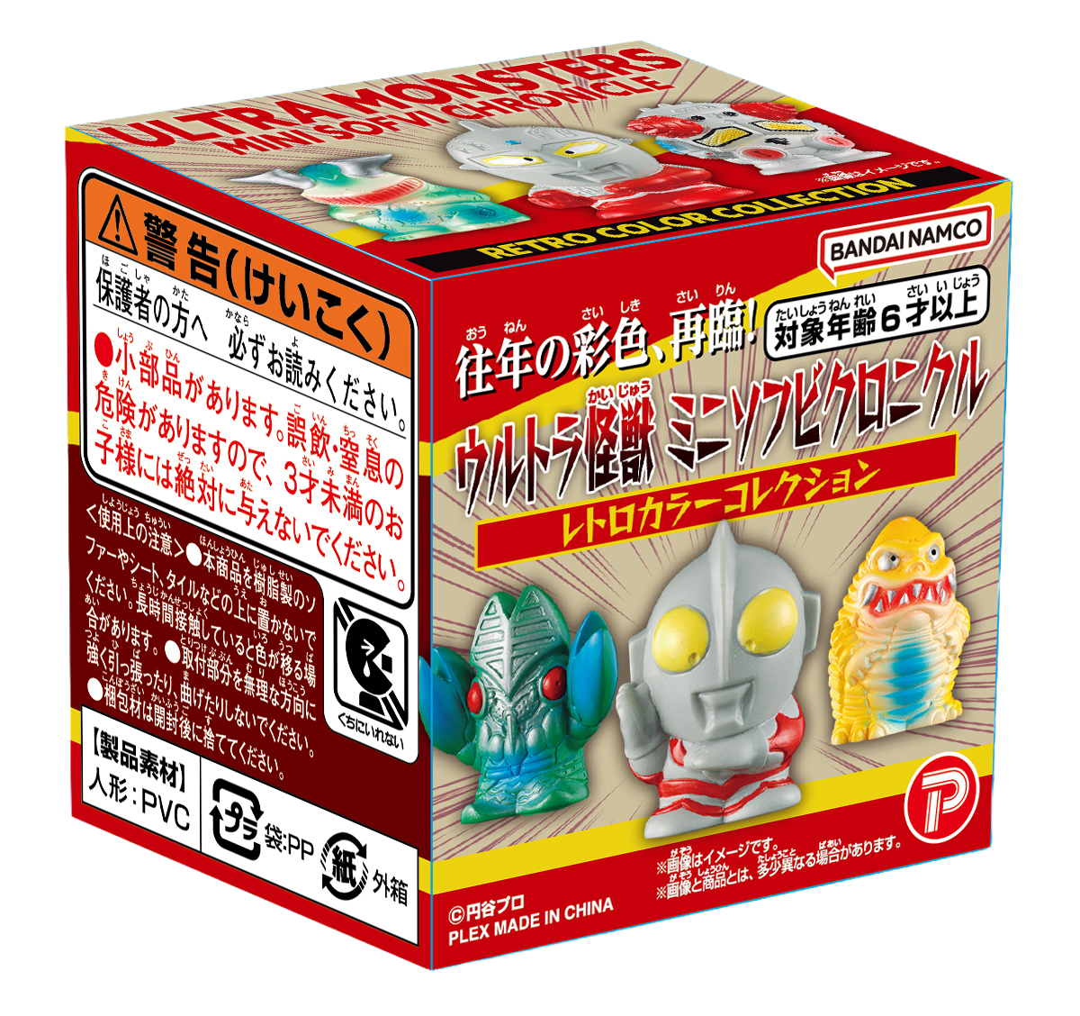 ウルトラ怪獣 ミニソフビクロニクル〔レトロカラーコレクション