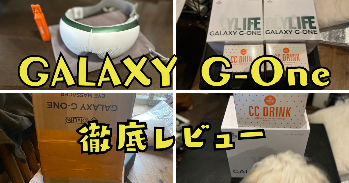 目の健康ケアの決定版！PEMF搭載のGALAXY G-Oneの効果を実体験を元に