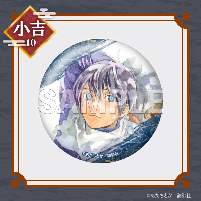 まるくじ - ノラガミ 販売終了！