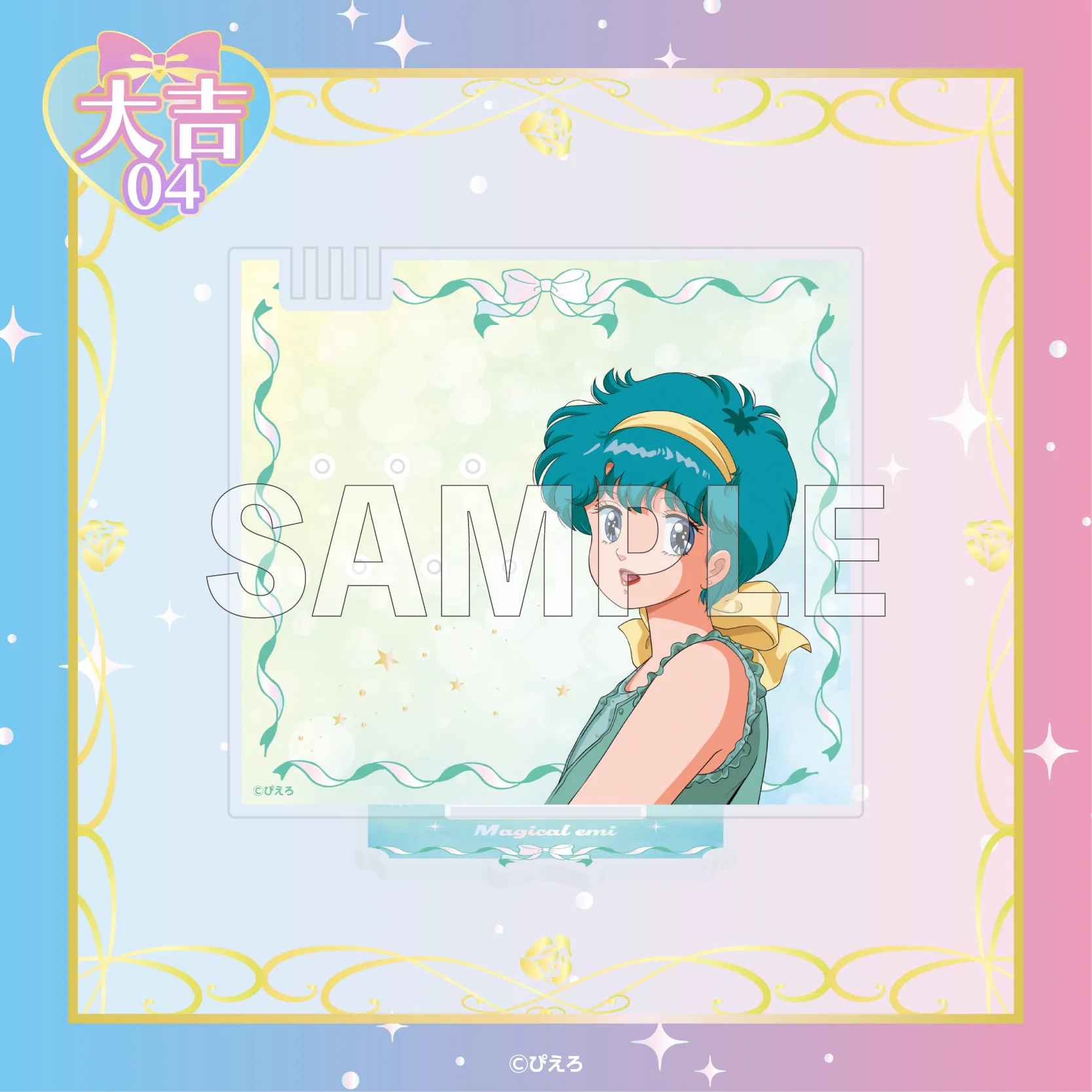 まるくじ - 『魔法のスターマジカルエミ』 販売終了！