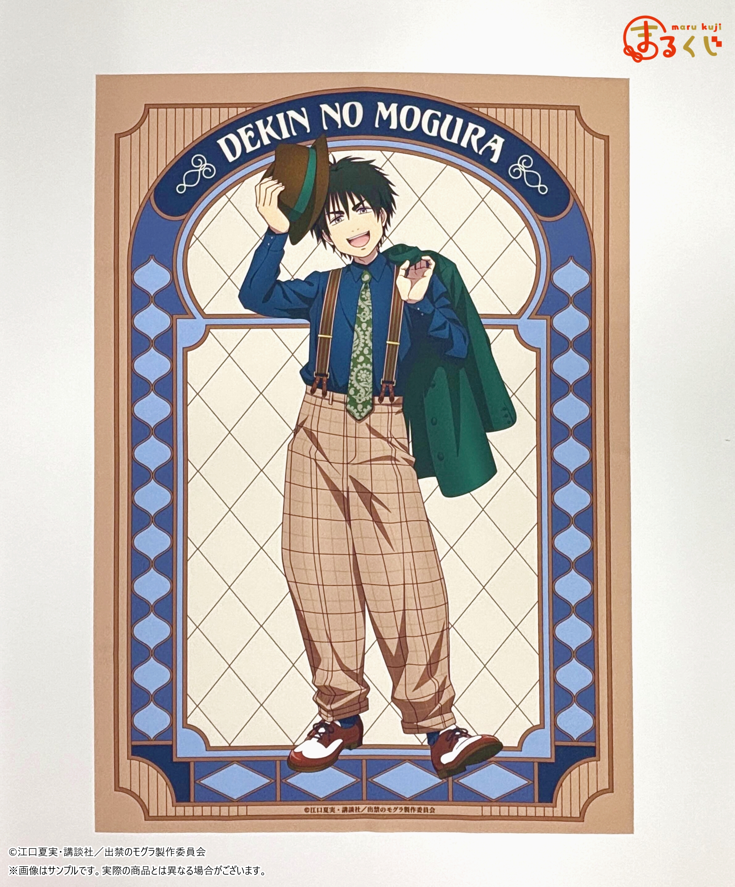 まるくじ - TVアニメ『出禁のモグラ』レトロStyle 販売終了！