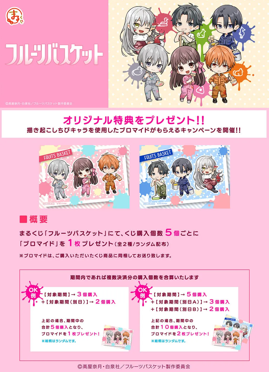 まるくじ - フルーツバスケット