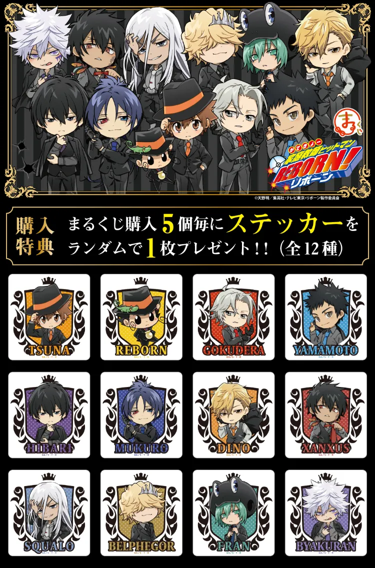 まるくじ - 家庭教師ヒットマンREBORN! ちびキャラVer.