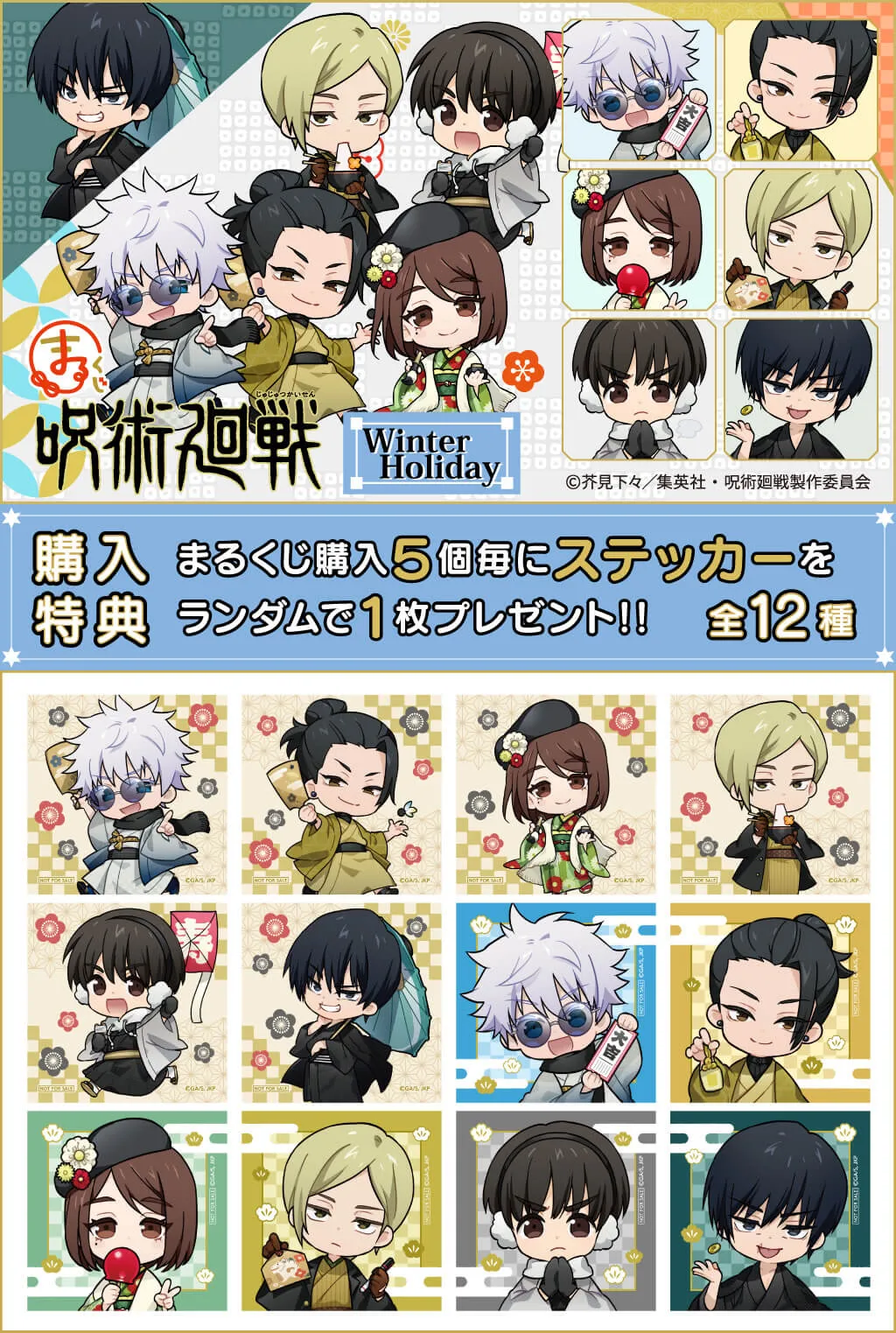 まるくじ - 呪術廻戦【Winter Holiday】