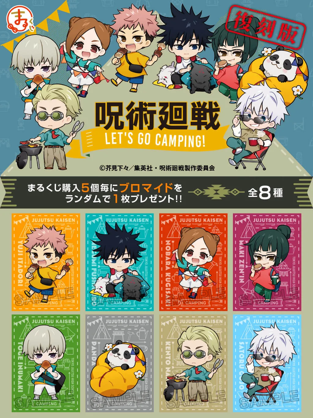 まるくじ - 呪術廻戦 Let's Go Camping!【復刻版】