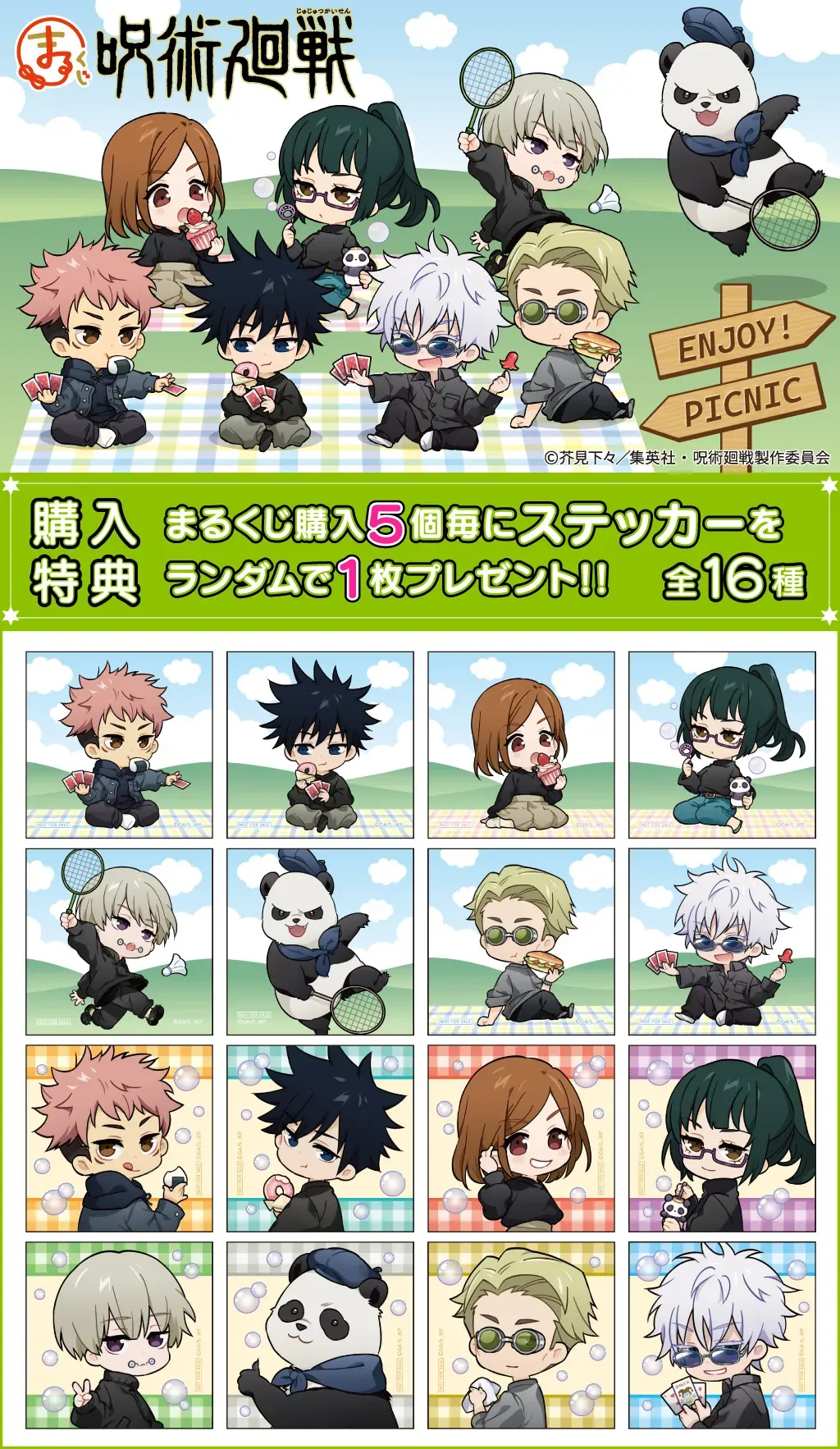 まるくじ - 呪術廻戦【Enjoy!Picnic】