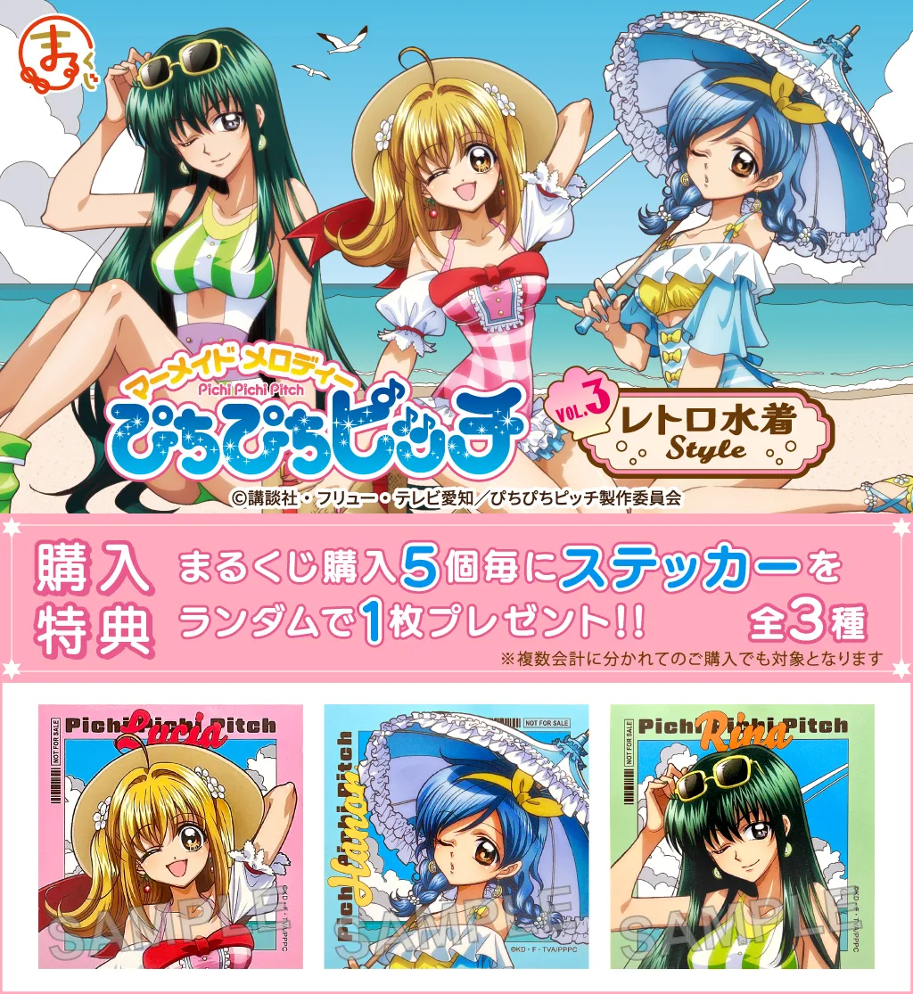 まるくじ - ぴちぴちピッチ【vol.3】