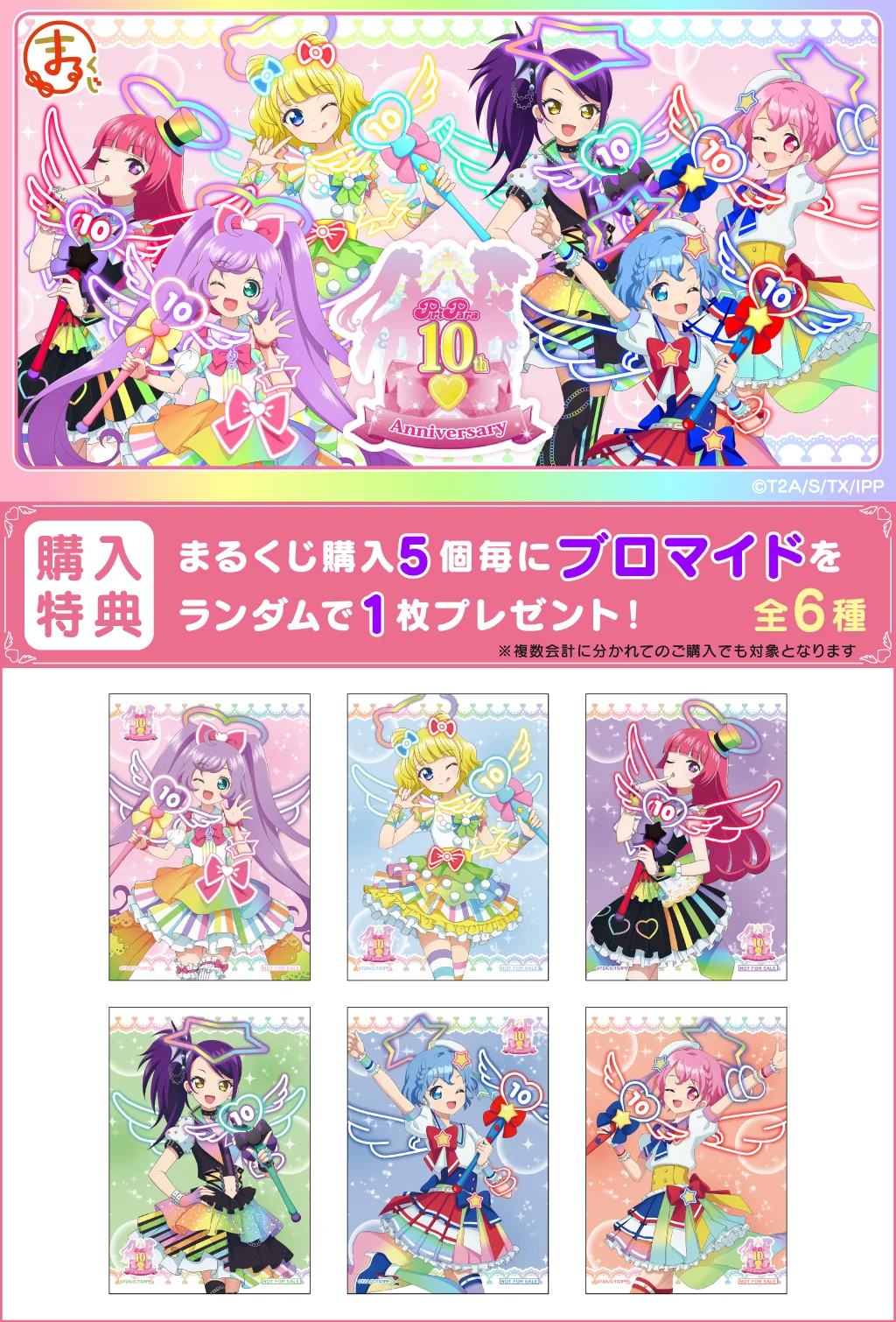 まるくじ - プリパラ 10th Anniversary 【1弾】