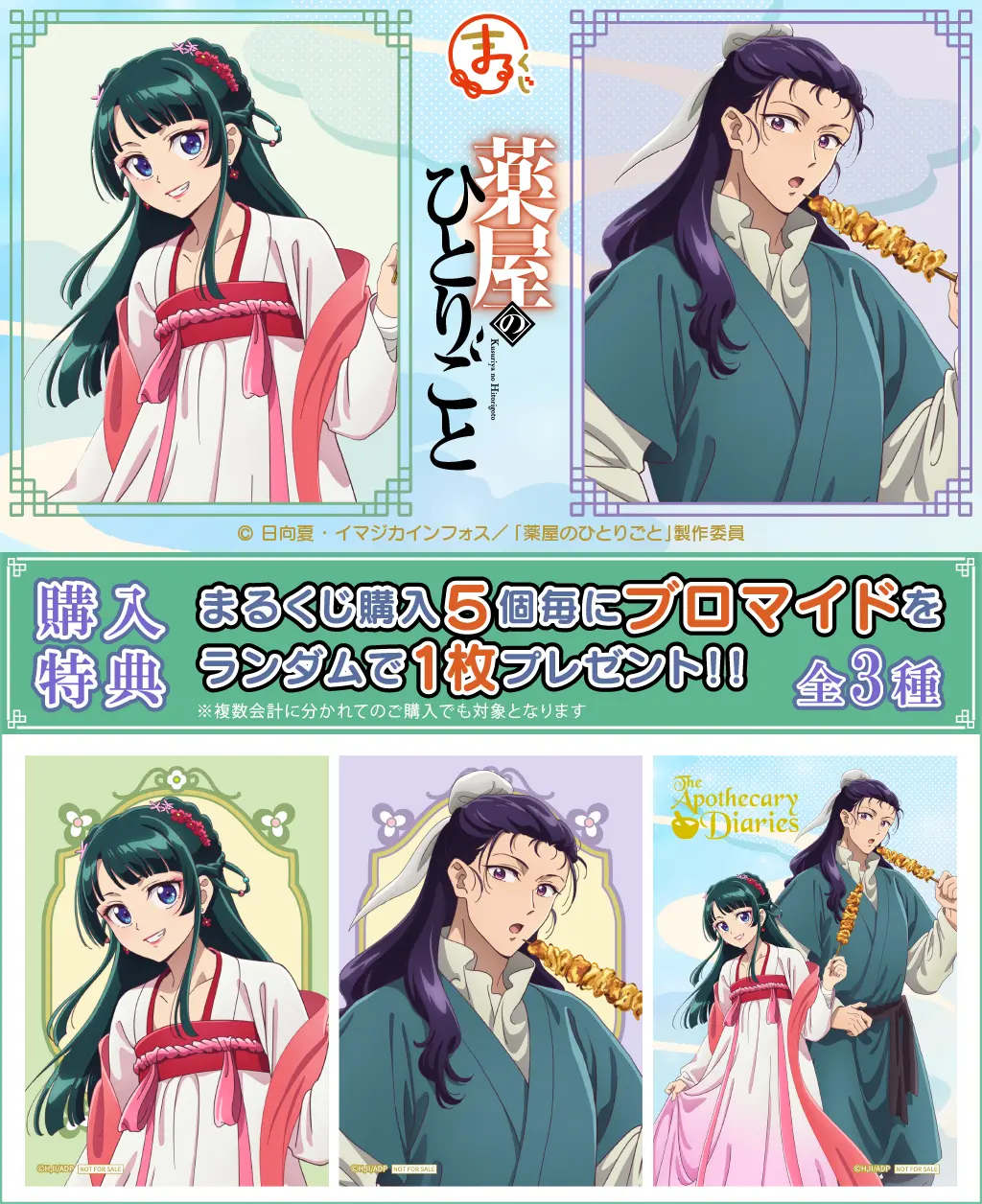 まるくじ - 薬屋のひとりごと