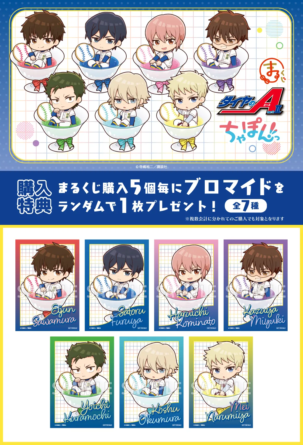 まるくじ - 『ダイヤのA actⅡ』 ちゃぽんっ! 販売終了！