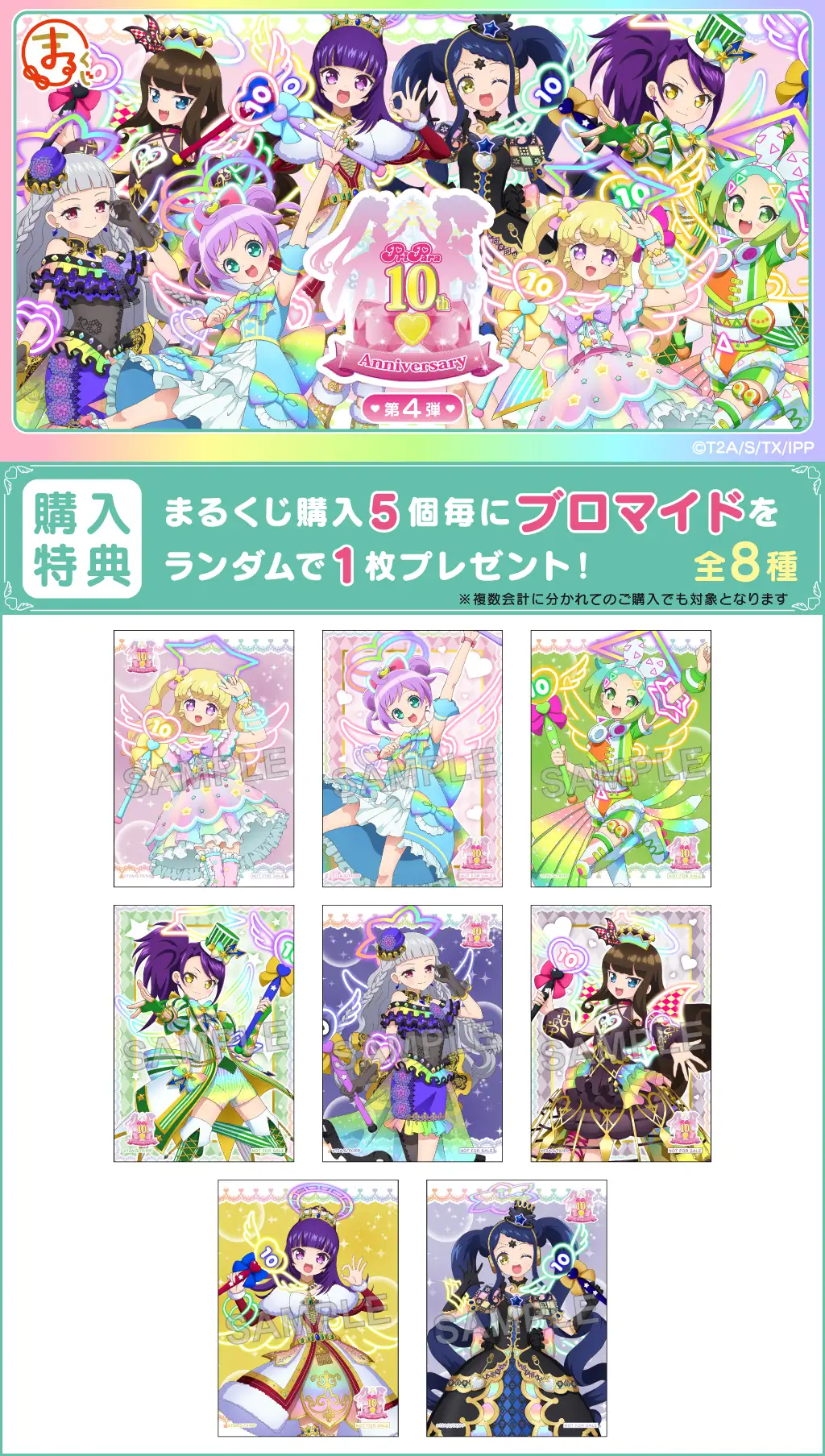 まるくじ - プリパラ 10th Anniversary 【4弾】 販売終了！