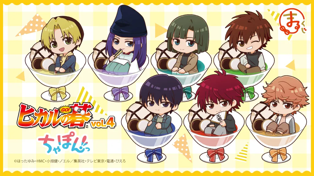 まるくじ - 『ヒカルの碁』Vol.4 ちゃぽんっ! 販売終了！