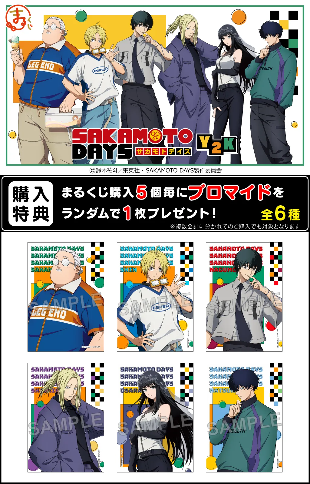 まるくじ - 『SAKAMOTO DAYS』【Y2K】 販売終了！